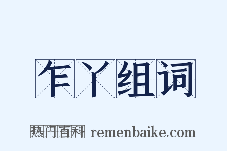 乍丫组词是什么意思的图片